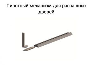 Пивотный механизм для распашной двери с направляющей для прямых дверей Волгодонск
